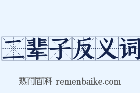 二辈子反义词是什么意思的图片